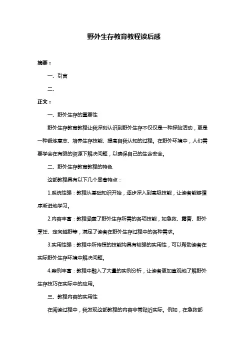 野外生存教育教程读后感