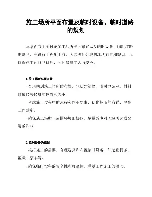 施工场所平面布置及临时设备、临时道路的规划