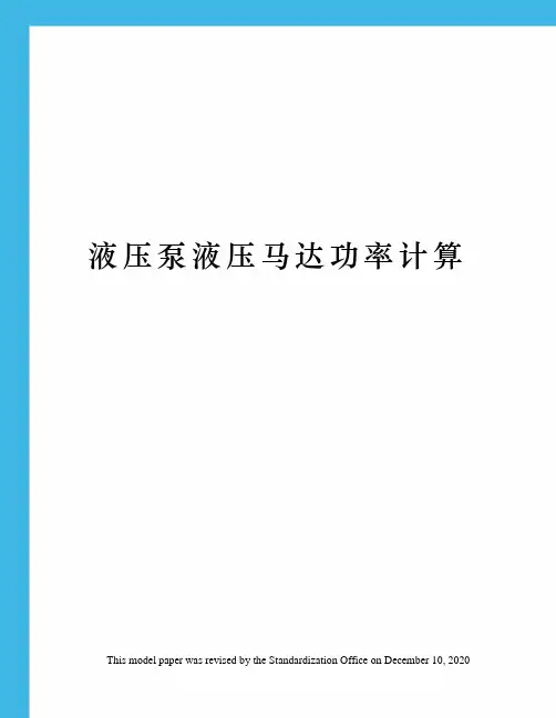 液压泵液压马达功率计算