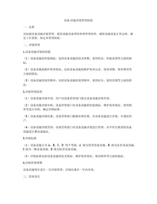 设备 设施评级管理制度
