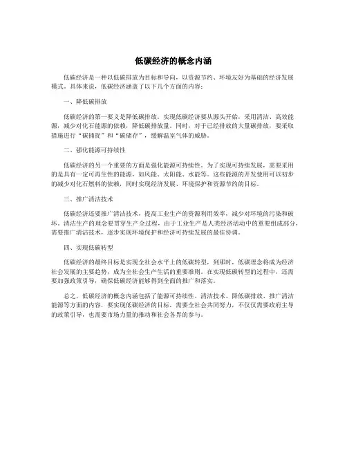 低碳经济的概念内涵