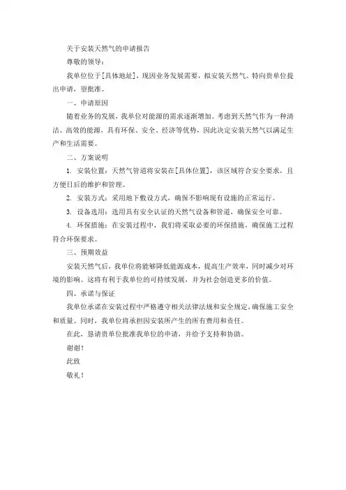 单位关于安装天然气的申请报告