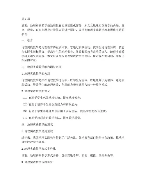 地理实践教学研究分析(3篇)