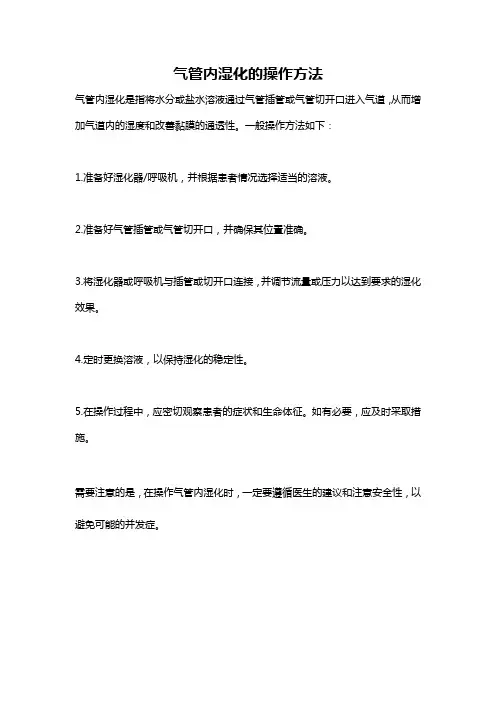 气管内湿化的操作方法