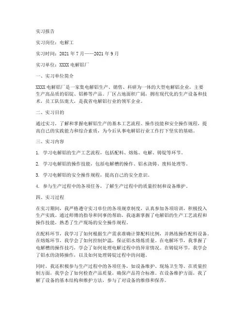 电解工的实习报告