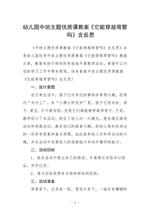 幼儿园中班主题课教案《它能穿越弯管吗》含反思三篇