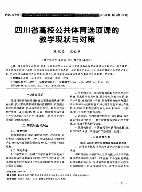 四川省高校公共体育选项课的教学现状与对策