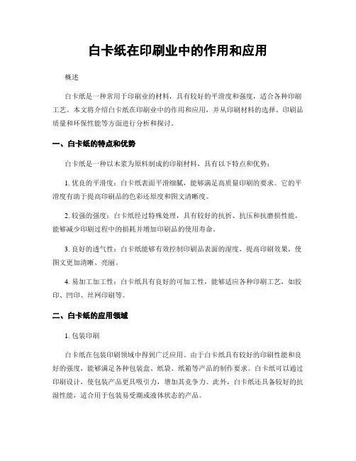白卡纸在印刷业中的作用和应用