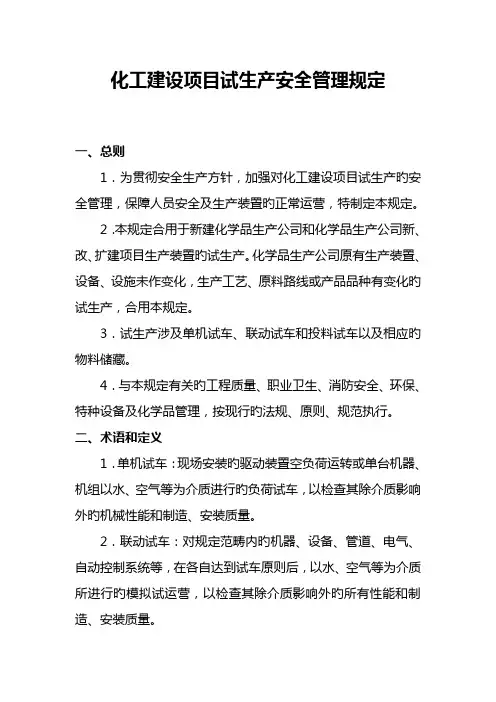 化工建设项目试生产安全管理规定