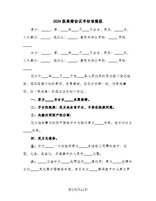 2024版离婚协议书标准模板(五篇)