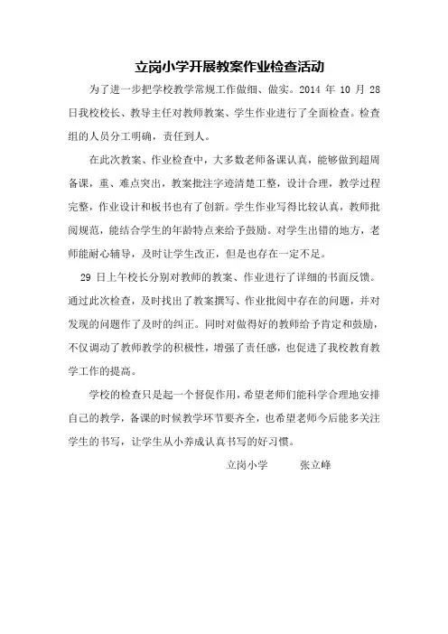 立岗小学开展教案作业检查活动简讯动