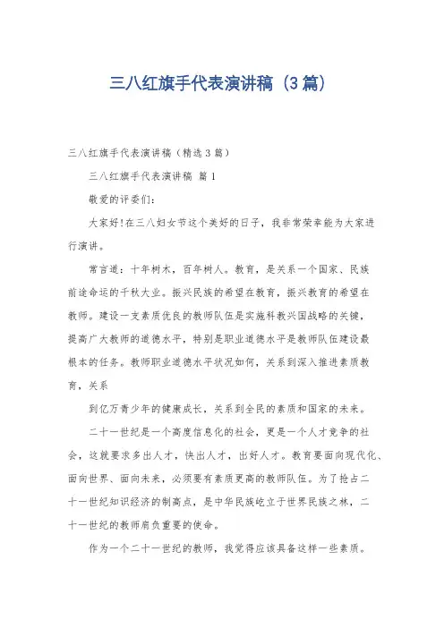 三八红旗手代表演讲稿(3篇)