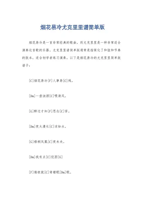 烟花易冷尤克里里谱简单版