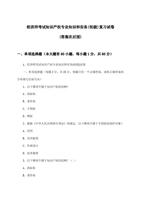 经济师考试知识产权(初级)专业知识和实务试卷与参考答案