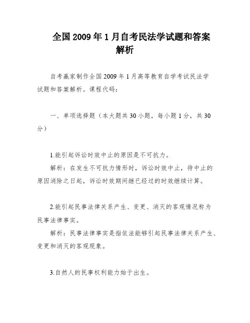 全国2009年1月自考民法学试题和答案解析