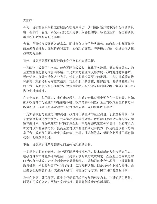 工商联政企交流发言稿
