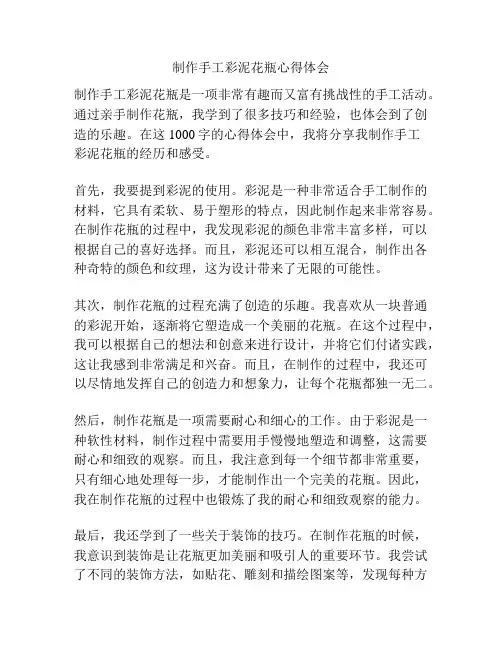 制作手工彩泥花瓶心得体会