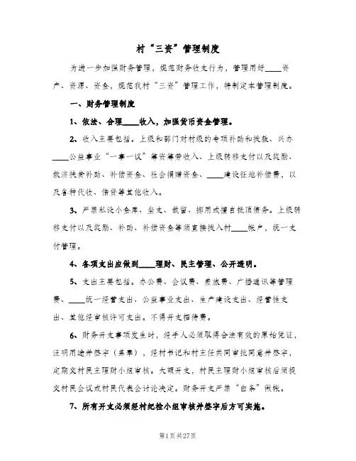 村“三资”管理制度(五篇)