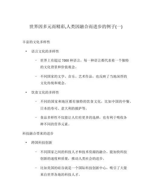 世界因多元而精彩,人类因融合而进步的例子(一)
