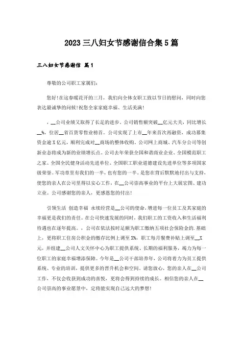 2023三八妇女节感谢信合集5篇