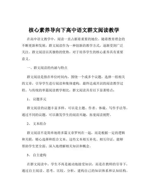 核心素养导向下高中语文群文阅读教学