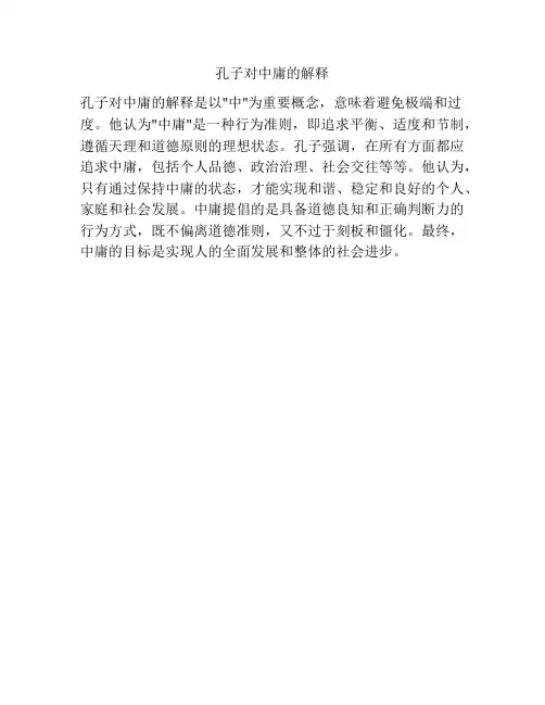 孔子对中庸的解释