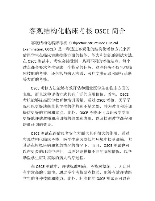客观结构化临床考核OSCE简介