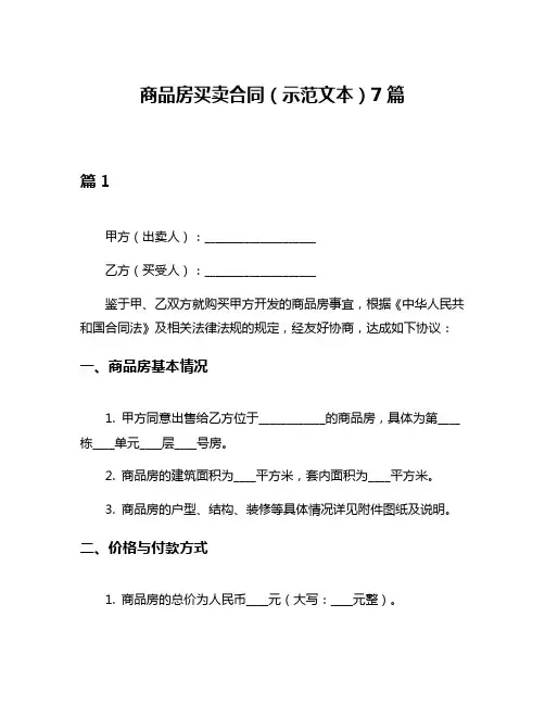 商品房买卖合同(示范文本)7篇