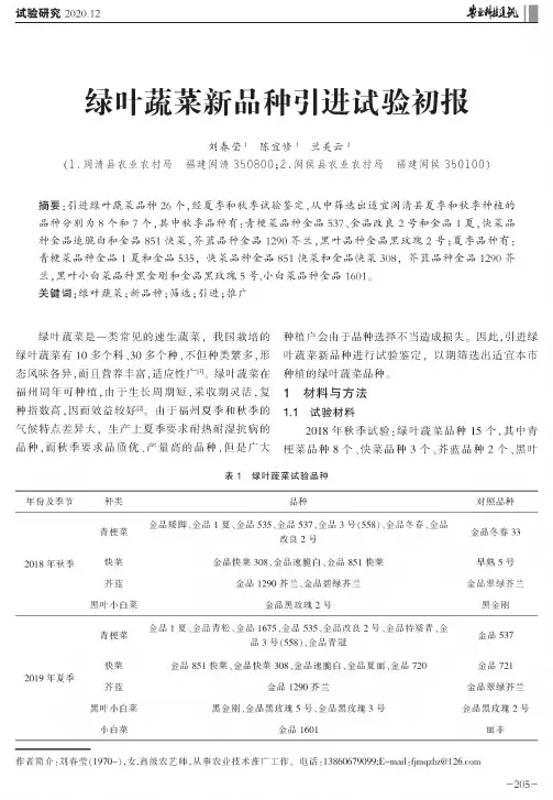 绿叶蔬菜新品种引进试验初报