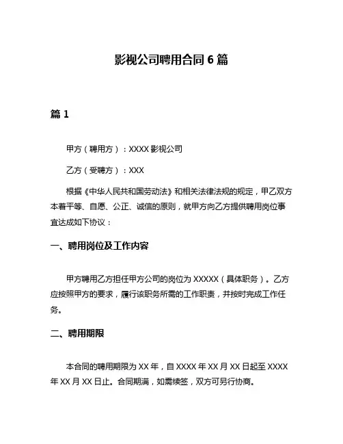 影视公司聘用合同6篇