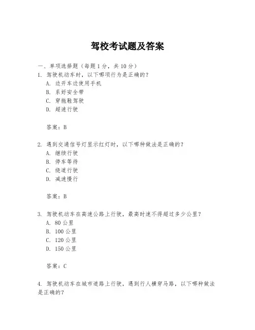 驾校考试题及答案