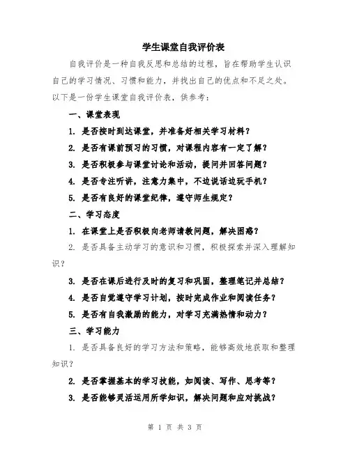 学生课堂自我评价表