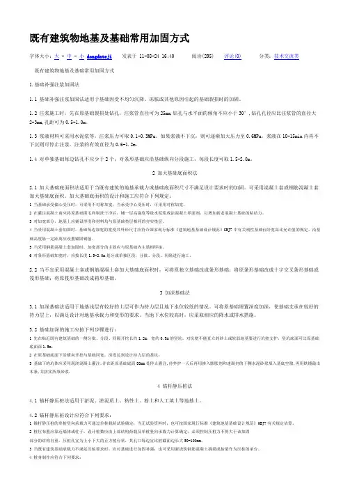 既有建筑物地基及基础常用加固方式