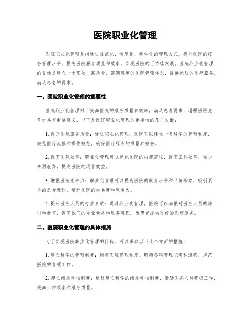 医院职业化管理