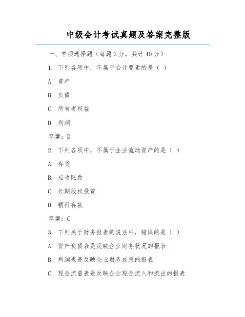 中级会计考试真题及答案完整版