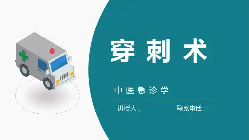 穿刺术课件PPT