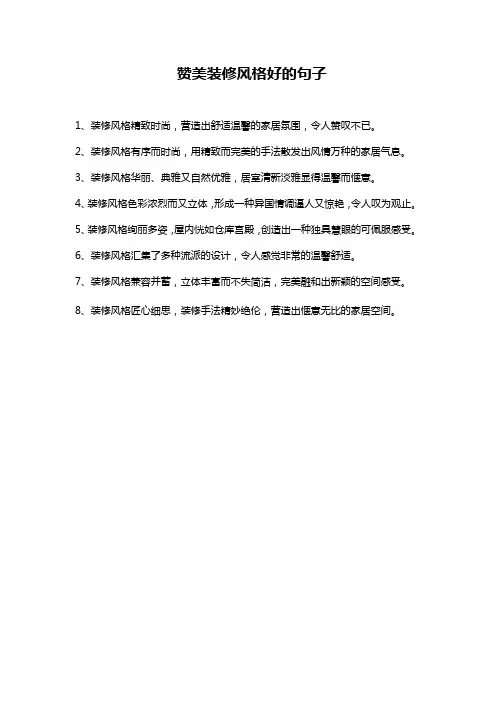 赞美装修风格好的句子