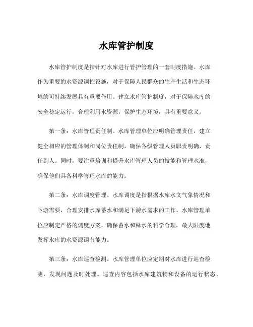 水库管护制度