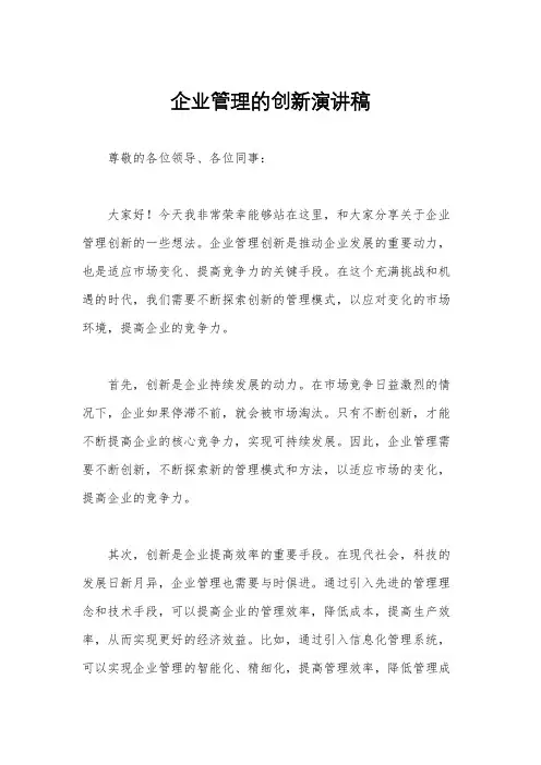 企业管理的创新演讲稿