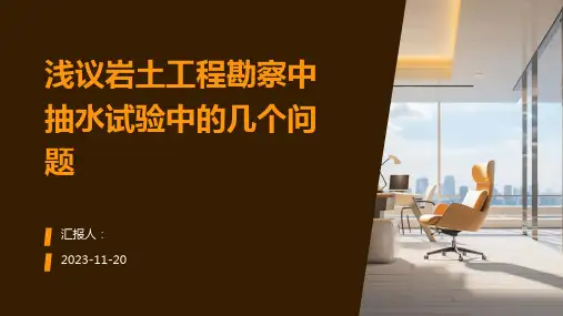 浅议岩土工程勘察中抽水试验中的几个问题