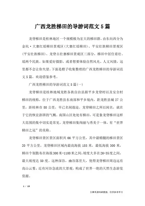 广西龙胜梯田的导游词范文5篇_导游词