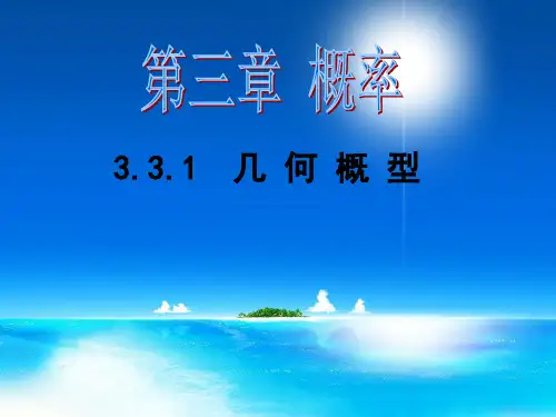 几何概型-PPT课件
