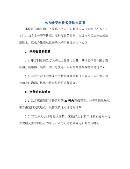 2023电力输变电设备采购协议书正规范本(通用版)