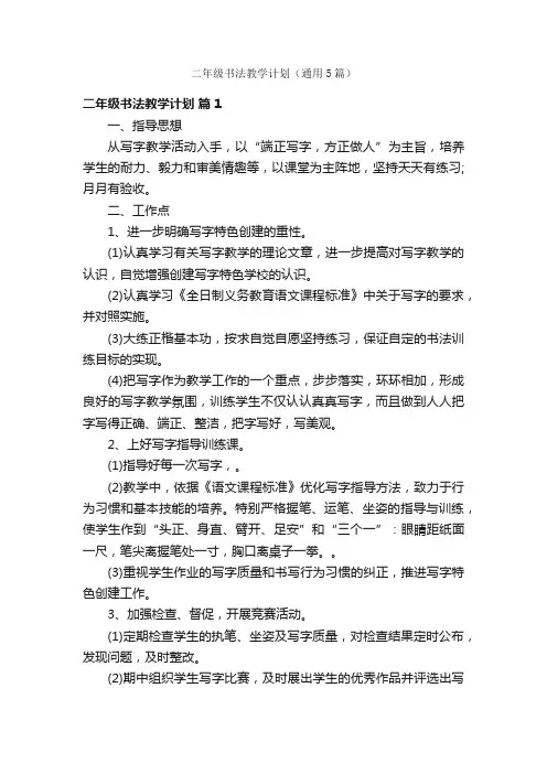 二年级书法教学计划（通用5篇）