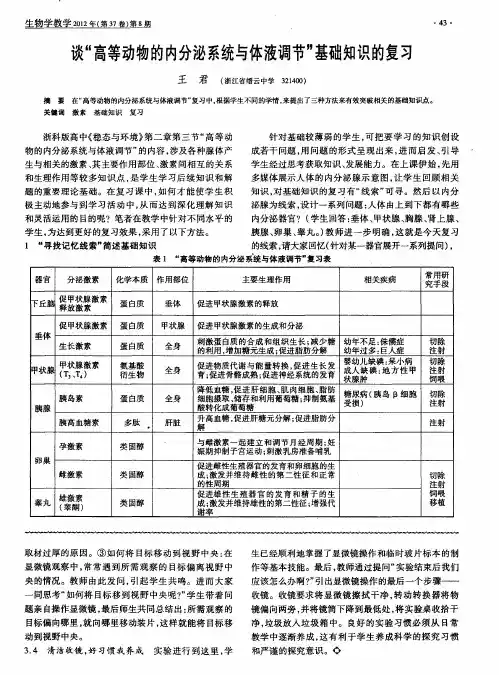 谈“高等动物的内分泌系统与体液调节”基础知识的复习