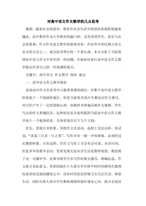 对高中语文作文教学的几点思考
