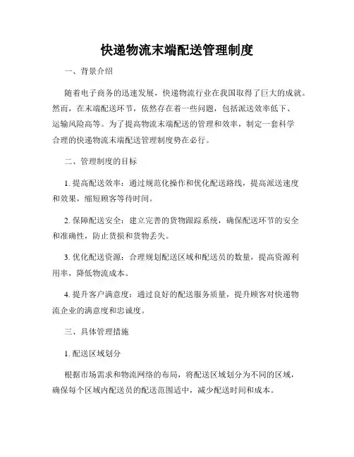 快递物流末端配送管理制度