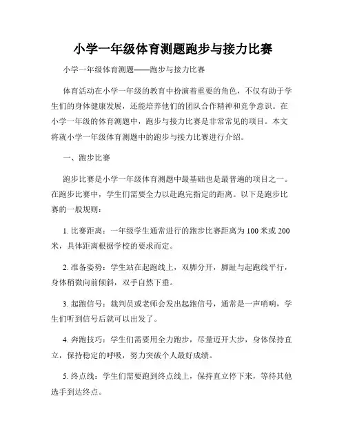 小学一年级体育测题跑步与接力比赛