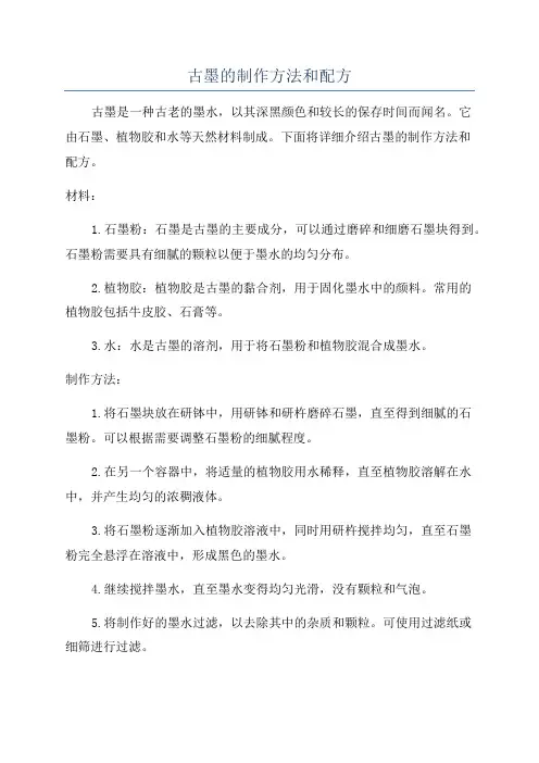 古墨的制作方法和配方