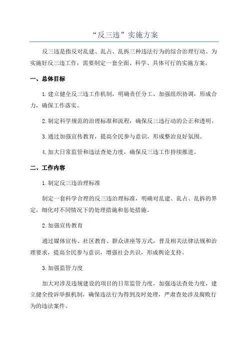 “反三违”实施方案